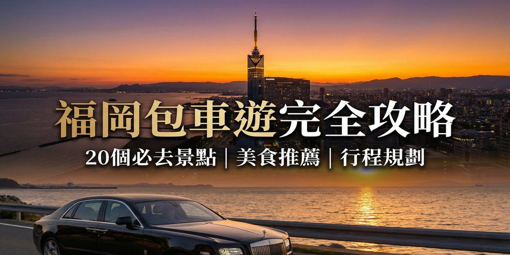 【福岡自由行懶人包】九州首選！必去景點、屋台美食、交通與四季穿搭完全攻略