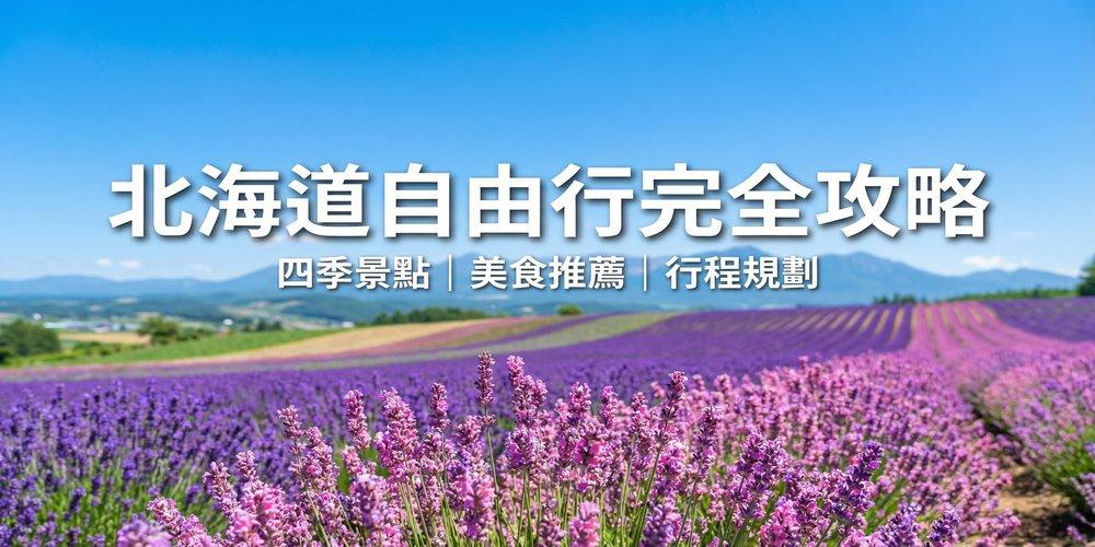 北海道自由行完全攻略：四季景點、美食、行程規劃指南