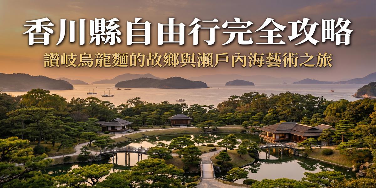 【2026香川縣自由行】終極攻略！15大必去景點、讚岐烏龍麵、直島藝術、小豆島交通美食全收錄