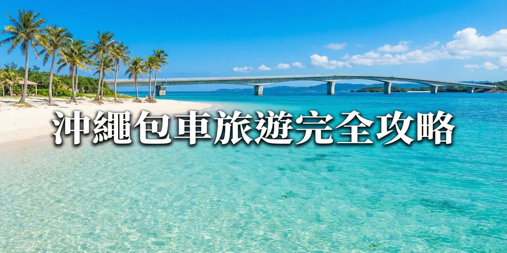 沖繩包車旅遊完全行程攻略：天氣、交通、景點、美食一次搞定！