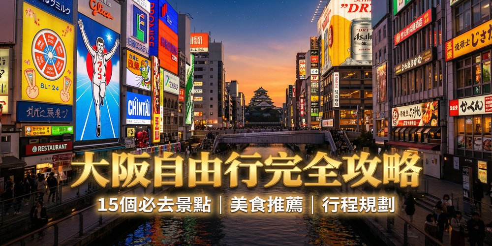 大阪自由行完全攻略:2026最新景點、美食、交通、行程規劃懶人包