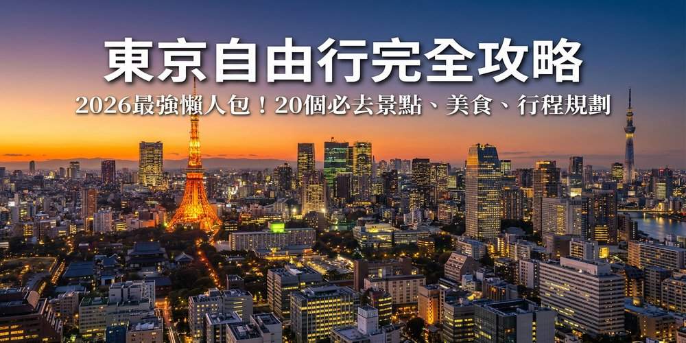 東京自由行完全攻略：20個必去景點、美食、行程規劃指南