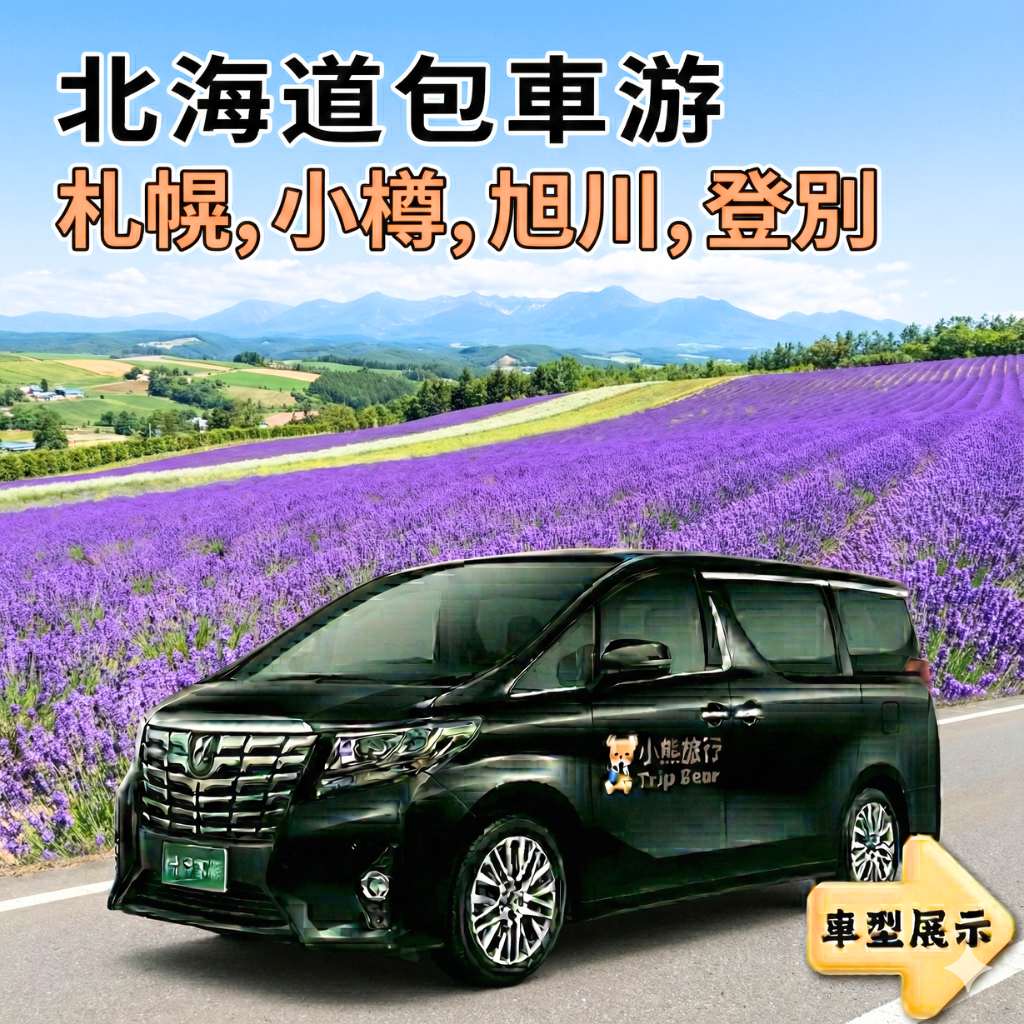 北海道及周邊(札幌，小樽，旭川，登別)專車包車游