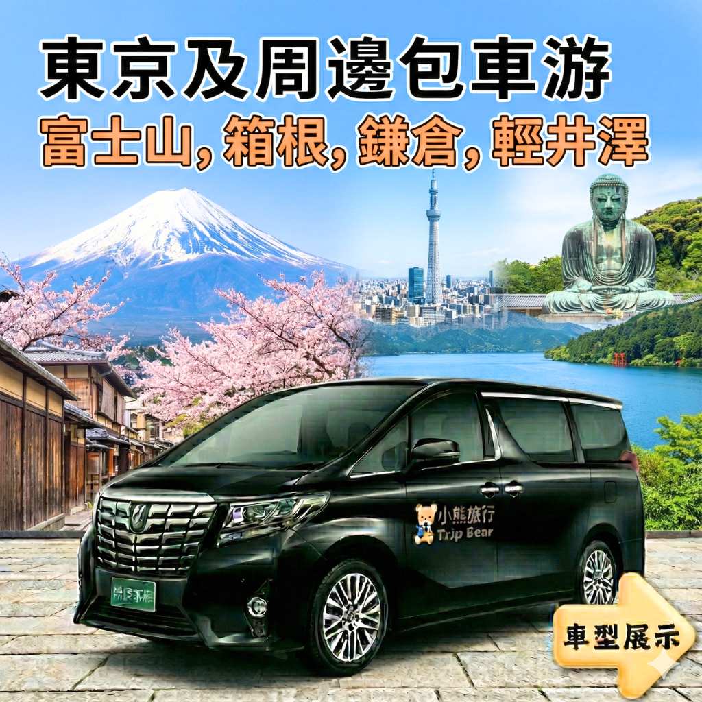 東京及周邊(富士山,箱根,鎌倉,輕井澤)專車包車游