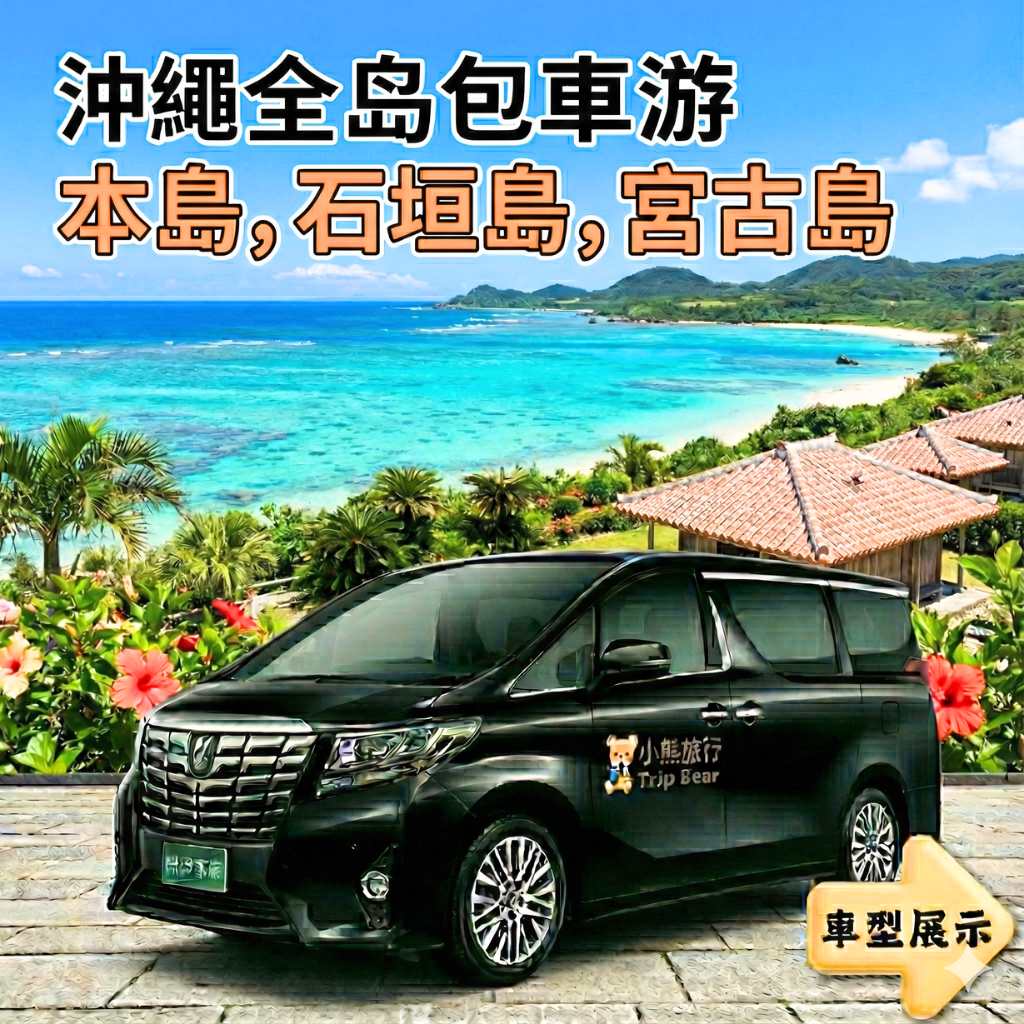 沖繩全島(本島,石垣島,宮古島)專車包車游