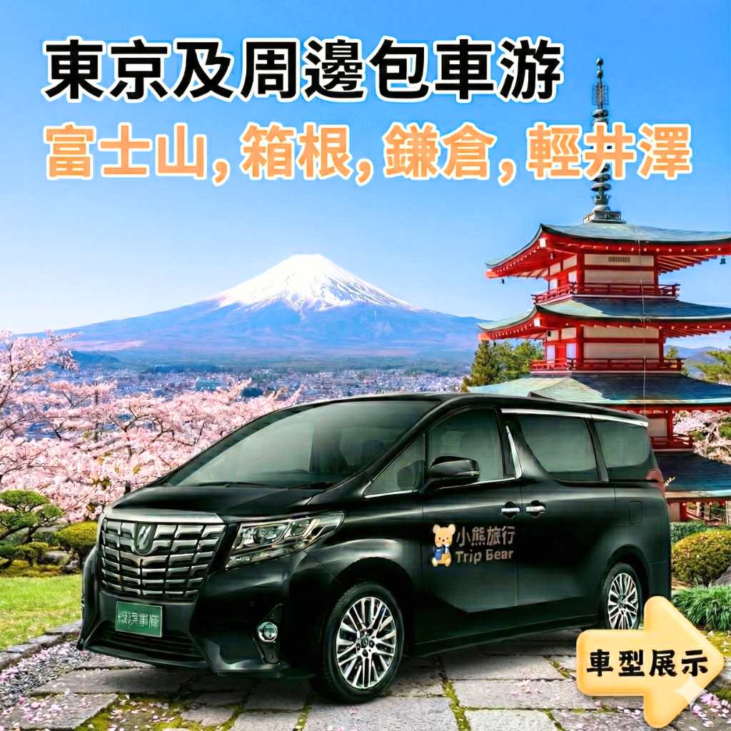 東京及周邊(富士山,箱根,鎌倉,輕井澤)專車包車游