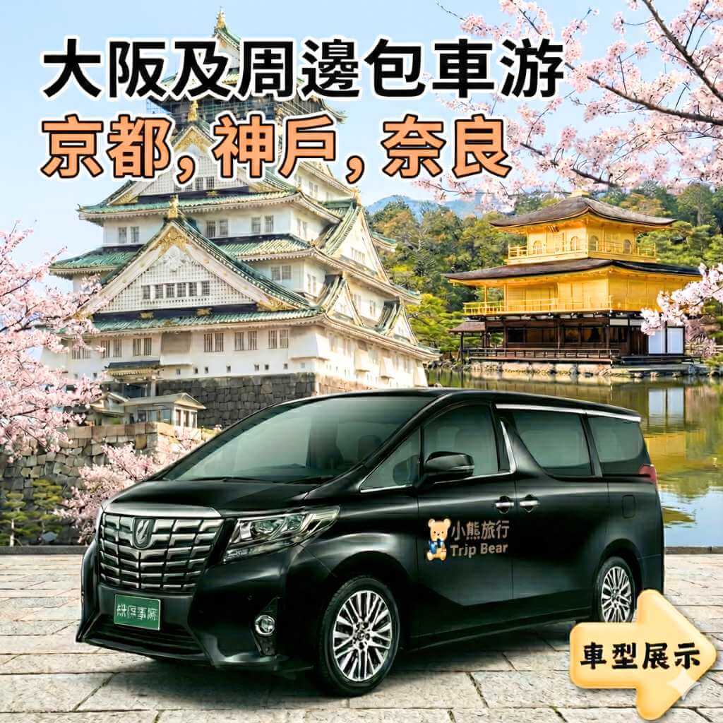 大阪及周邊(京都,神戶,奈良)專車包車游